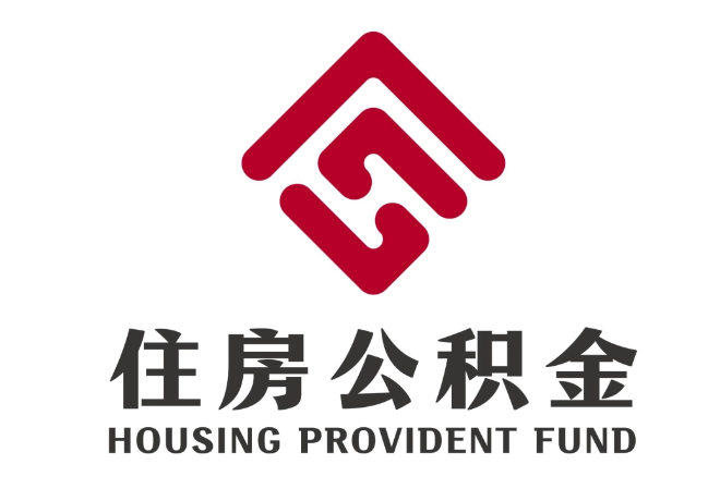 红寺堡住房公积金代提